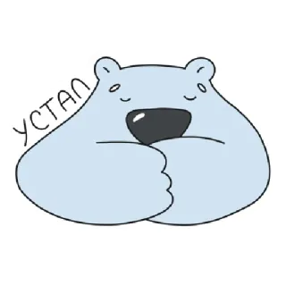 🥱 УСТАЛ หมี, การ์ตูน, เหนื่อย, หมดแรง, น่ารัก, ขี้เกียจ telegram sticker