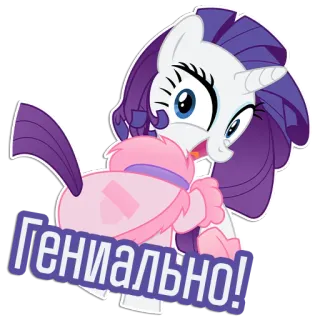 😃 Rarity My Little Pony Гениально! Cartoon, Pferd, Pony, Rarity, My Little Pony, lila, weiß telegram sticker