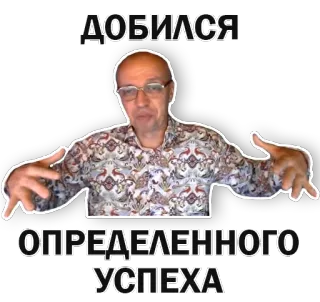 🤗 ДОБИЛСЯ ОПРЕДЕЛЕННОГО УСПЕХА Meme russo, Sucesso, Celebração, Conquista, Homem, Gesto telegram sticker