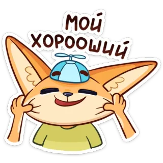 😚 МОЙ ХООООШИЙ фенек, лиса, животное, милый, мультяшный telegram sticker