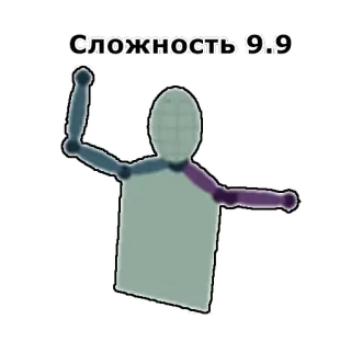 😵 СЛОЖНОСТЬ 9.9 Schwierigkeit, Strichmännchen, Russischer Text, Pose, Abstrakt, Numerisch telegram sticker