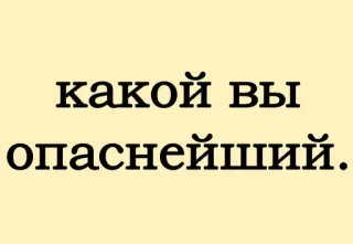 😢 какой вы опаснейший. русский текст, опасность, вопрос whatsapp sticker