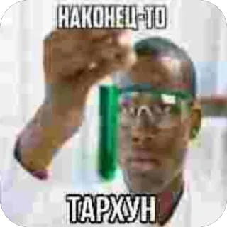 🫥 НАКОНЕЦ-ТО ТАРХУН whatsapp sticker