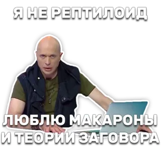 👽 Я НЕ РЕПТИЛОИД
ЛЮБЛЮ МАКАРОНИ И ТЕОРИИ ЗАГОВОРА reptilian, conspiracy, humor, pasta, meme telegram sticker