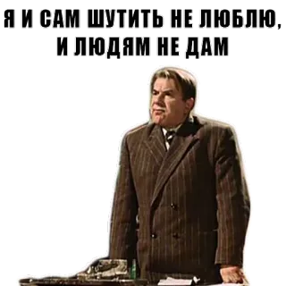 😎 Я И САМ ШУТИТЬ НЕ ЛЮБЛЮ, И ЛЮДЯМ НЕ ДАМ russo, frase, uomo, attore, serio telegram sticker