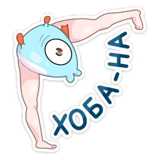 🐟 ХОБА-НА สติกเกอร์, การ์ตูน, แอนิเมชั่น, ขา, ตลก, เต้น, хобана telegram sticker