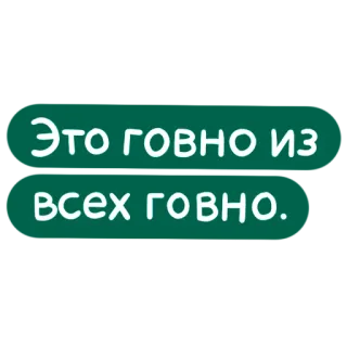 💩 Это говно из всех говно. russo, offensivo, adesivo, testo telegram sticker