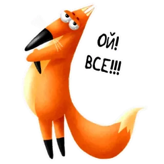 🤨 Ой! ВСЕ!!! raposa, desenho animado, animal, adesivo, laranja, engraçado, humor telegram sticker