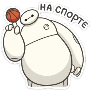 🏀 Baymax Big Hero 6 НА спорте Baymax, Les Nouveaux Héros, Basketball, Sport, Robot telegram sticker