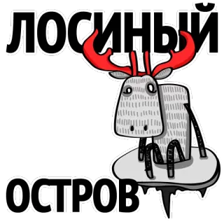 😨 ЛОСИНЫЙ ОСТРОВ alce, ilha, floresta, vida selvagem, natureza, desenho animado telegram sticker
