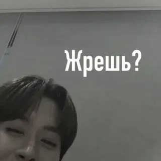 😏 Жрешь? eating, russian, question, food telegram sticker