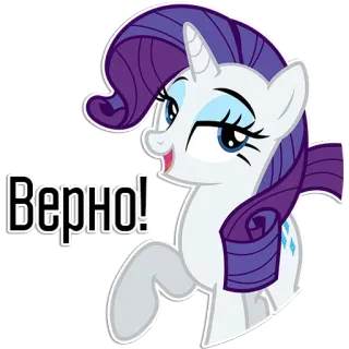 🥰 Rarity My Little Pony Верно! レア, マイリトルポニー, アニメ, 馬, 友情, アニメ telegram sticker