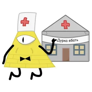 👨‍⚕️ Bill Cipher Gravity Falls Дурка ебать Cartone animato, Bill Cipher, Gravity Falls, Ospedale, Russo, Insulto telegram sticker