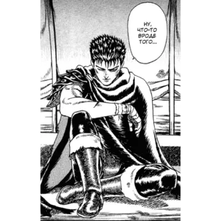 😕 Guts Berserk НУ, ЧТО-ТО ВРОДЕ ТОГО... Manga, Berserk, Anime, Guts, Assis telegram sticker