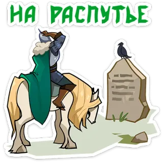 🤔 НА РАСПУТЬЕ cavaliere, cavallo, segnale stradale, incrocio, russo, adesivo, medievale, armatura telegram sticker