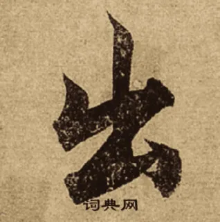 ⬆️ 词典网 書道, 中国語, テキスト, 文字, 辞書 telegram sticker