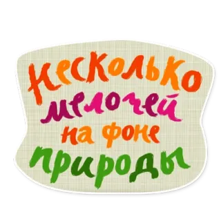 🏕 НЕСКОЛЬКО мелочей на фоне ПРИРОДЫ russo, natura, testo, adesivo telegram sticker