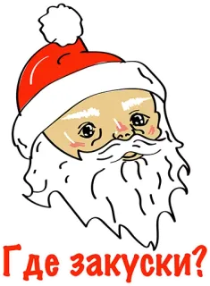 👍 Santa Claus Где закуски? Дед Мороз, Рождество, Закуски, Русский, Праздник telegram sticker
