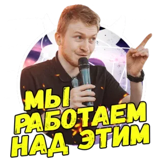 😎 МЫ РАБОТАЕМ НАД ЭТИМ man, microfoon, spreken, russisch, tekst telegram sticker