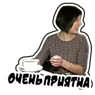 😂 ОЧЕНЬ ПРИЯТНА texto, mulher, russa, café, sorriso telegram sticker