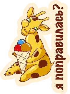 👌 Я поправилась? girafa, sorvete, desenho animado, animal, fofo, engraçado telegram sticker