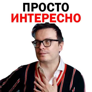 🤔 ПРОСТО ИНТЕРЕСНО hombre, gafas, interesante, retrato, ruso telegram sticker