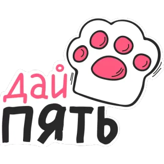 🤚 Дай пять 고양이, 발, 하이파이브, 동물, 귀여운, 만화 telegram sticker
