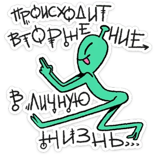 🛸 ПРОИСХОДИТ ВТОРЖЕНИЕ В ЛИЧНУЮ ЖИЗНЬ... alien, invasion, offensive gesture, middle finger, cartoon, humor telegram sticker