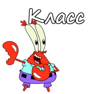 👍 Mr. Krabs SpongeBob SquarePants Класс SpongeBob, Mr. Krabs, Cartoon, Klasse, Spitzname, Text, Russisch whatsapp sticker