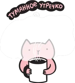 🌫 ТУМАННОЕ УТРЕЧКО chat, café, matin, mignon, kawaii, animal telegram sticker