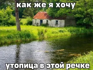 🥰 как же я хочу утопится в этой речке Fluss, Haus, Natur, Landschaft, Melancholie, Traurigkeit, Ertrinken telegram sticker