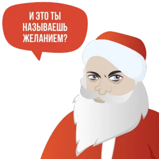 😳 Santa Claus И ЭТО ТЫ НАЗЫВАЕШЬ ЖЕЛАНИЕМ? babbo natale, natale, russo, capodanno telegram sticker