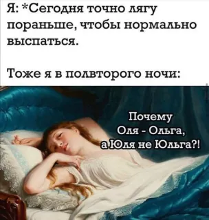 🤔 Я: *Сегодня точно лягу
пораньше, чтобы нормально
выспаться.
Тоже я в полвторого ночи:
Почему
Оля - Ольга,
а Юля не Юльга?! telegram sticker