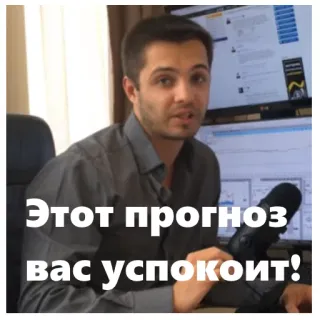 😃 Этот прогноз вас успокоит! Vorhersage, Komfort, Russisch, Mann, Aufkleber telegram sticker