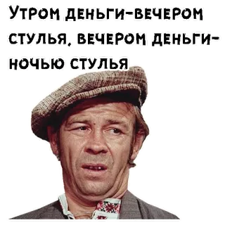 🤨 УТРОМ ДЕНЬГИ-ВЕЧЕРОМ СТУЛЬЯ, ВЕЧЕРОМ ДЕНЬГИ- НОЧЬЮ СТУЛЬЯ telegram sticker