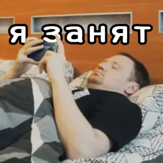 🎮 Я занят мужчина, телефон, кровать, сон, русский telegram sticker
