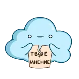 😡 ТВОЁ
МНЕНИЕ เมฆ, ความคิดเห็น, รัสเซีย, การ์ตูน, มีม telegram sticker