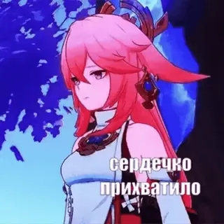 😔 Yae Miko Genshin Impact сердечко прихватило Anime, Videogame, Genshin Impact, Yae Miko telegram sticker