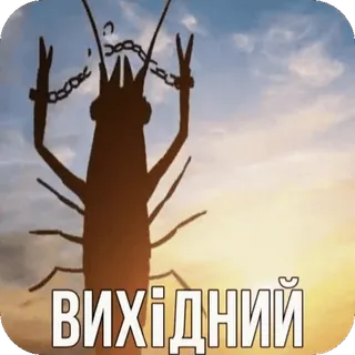 😇 ВИХІДНИЙ telegram sticker