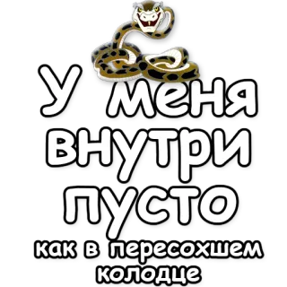 🍔 У меня внутри пусто
как в пересохшем колодце serpiente, vacío, pozo, triste, ruso, pegatina telegram sticker