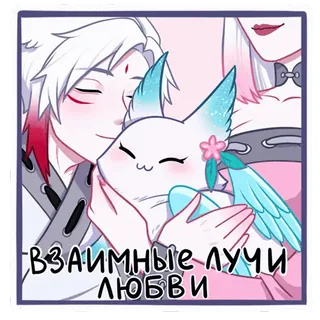 🤗 взаимные лучи любви anime, cartoon, characters, love, friendship, russian text telegram sticker