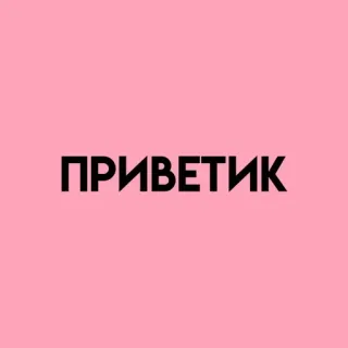 💓 ПРИВЕТИК salam, halo, rusia, teks telegram sticker