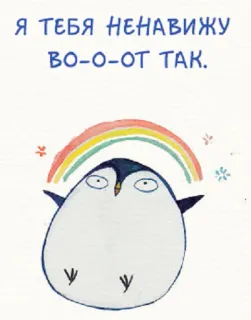 🐧 Я ТЕБЯ НЕНАВИЖУ ВО-О-ОТ ТАК. pinguim, arco-íris, fofo, ódio, russo, gíria, adesivo telegram sticker