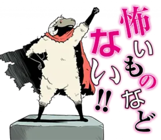💪 怖いものなどない!! pecora, mantello, animale, supereroe, giapponese whatsapp sticker