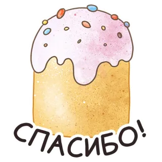 🙏 Спасибо! 부활절, 케이크, 감사합니다, 음식, 축하, 휴일 whatsapp sticker