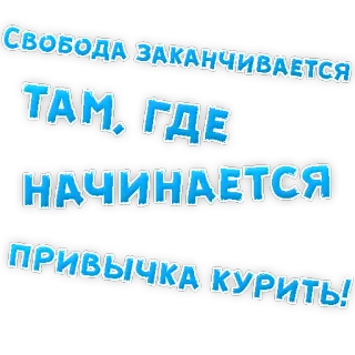 😡 Свобода заканчивается там, где начинается привычка курить! Fumar, Libertad, Adicción, Ruso, Cigarrillo telegram sticker