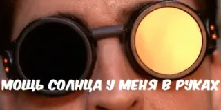 😎 МОЩЬ СОЛНЦА У МЕНЯ В РУКАХ sunglasses, steam punk, sun, hand telegram sticker