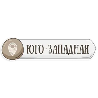 😃 ЮГО-ЗАПАДНАЯ ubicación, ruso, suroeste telegram sticker