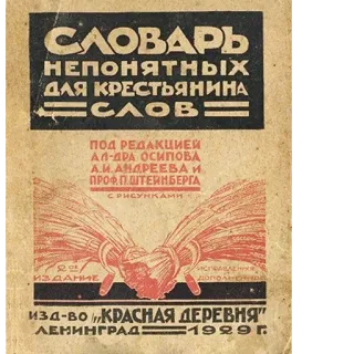 🥴 СЛОВАРЬ
НЕПОНЯТНЫХ
ДЛЯ КРЕСТЬЯНИНА
СЛОВ:
ПОД РЕДАКЦИЕЙ
АЛ-ДРА ОСИПОВА
А.И. АНДРЕЕВА И
ПРОФ. П.ШТЕЙНБЕРГА
С РИСУНКАМИ
요안
ИЗДАНИЕ
Изд-во „КРАСНАЯ ДЕРЕВНЯ"
ЛЕНИНГРАД 1929 Г. Wörterbuch, Russisch, Sowjetisch, Buch, Alt, Vintage telegram sticker