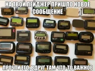 💌 НА ТВОЙ ПЕЙДЖЕР ПРИШЛО НОВОЕ
СООБЩЕНИЕ
ПРОЧТИ ЕГО, ВДРУГ ТАМ ЧТО-ТО ВАЖНОЕ Pager, Technologie, Alte Technologie, Nachricht, Kommunikation whatsapp sticker
